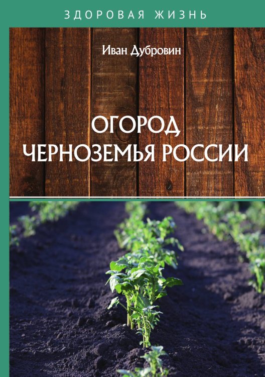 Обложка книги «Огород Черноземья России» — И. Дубровин, ISBN 9785521752966