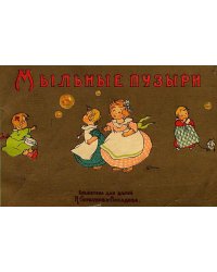 Мыльные пузыри