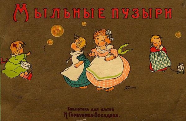 Обложка книги «Мыльные пузыри» — Лукьянская Вера Ипполитовна, ISBN 9785521975914