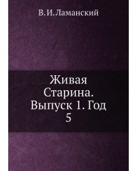 Живая Старина. Выпуск 1. Год 5