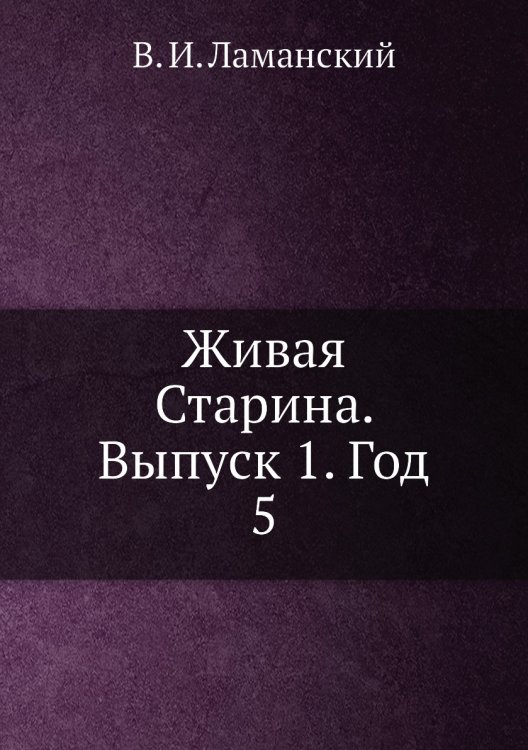 Живая Старина. Выпуск 1. Год 5