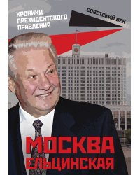 Москва Ельцинская