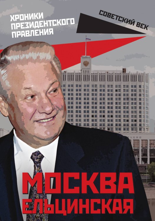 Обложка книги «Москва Ельцинская» — Вострышев Михаил Иванович, ISBN 9785001800545