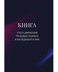 Книга учета трудовых книжек и вкладыщей к ним