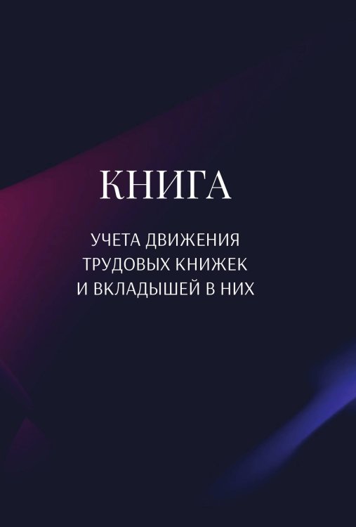 Обложка книги «Книга учета трудовых книжек и вкладыщей к ним» — автора нет, ISBN 9785521888429