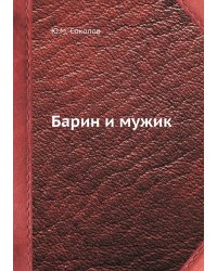 Барин и мужик