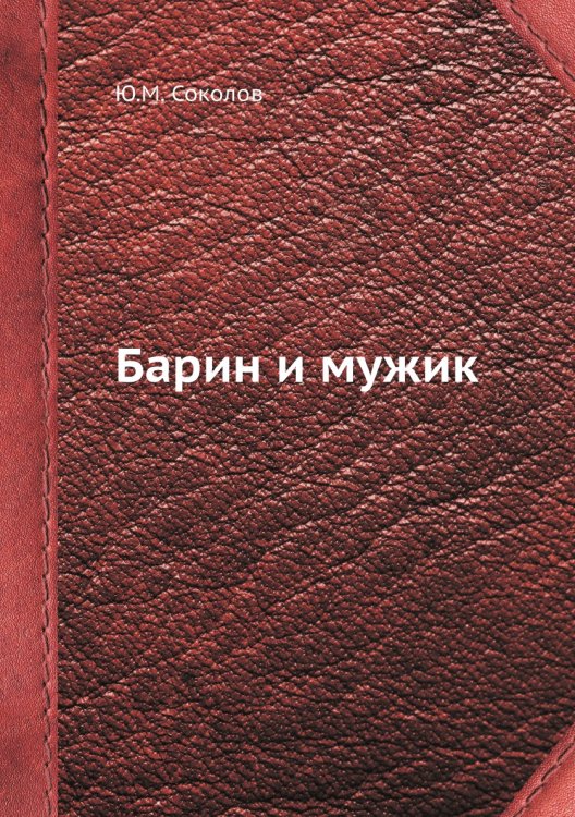 Обложка книги «Барин и мужик» — Ю.М. Соколов, ISBN 9785458424165