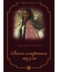 Всем смертям назло