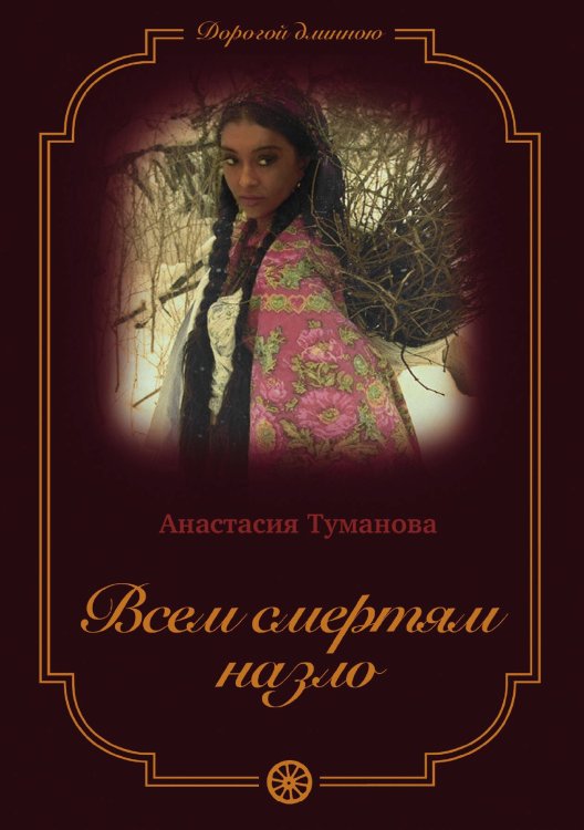 Обложка книги «Всем смертям назло» — Анастасия Туманова, ISBN 9785521925049