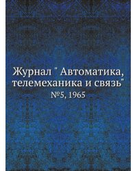 Журнал " Автоматика, телемеханика и связь"