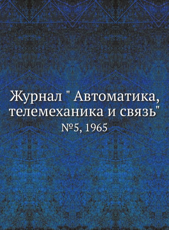 Журнал " Автоматика, телемеханика и связь"