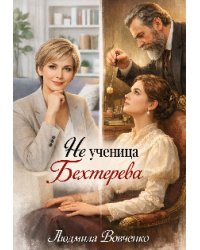 Не ученица Бехтерева.