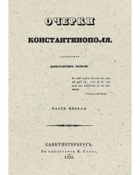 Очерки Константинополя. Часть 1