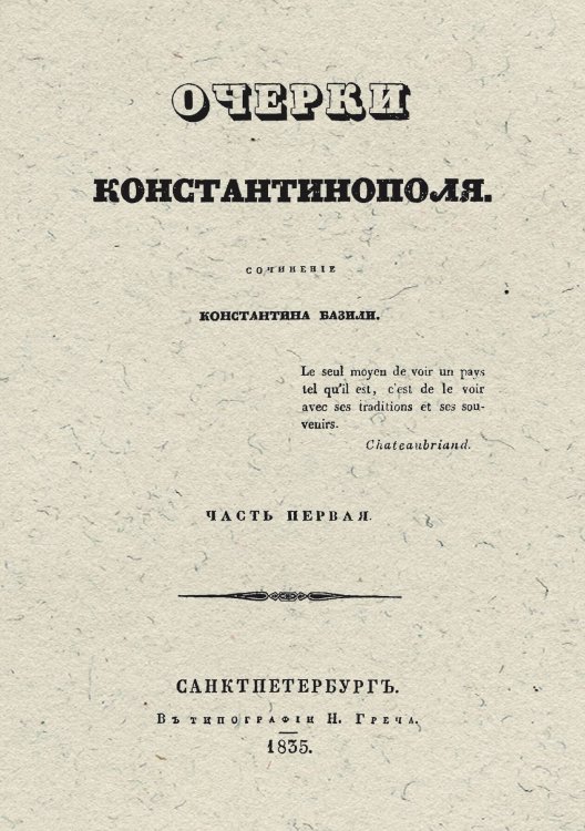 Обложка книги «Очерки Константинополя. Часть 1» — Базили Константин Михайлович, ISBN 9785521978359