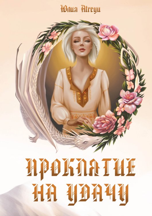 Обложка книги «Проклятие на удачу» — Юлия Atreyu, ISBN 9785521899142