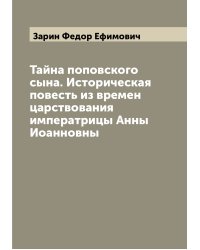 Тайна поповского сына. Историческая повесть из времен царствования императрицы Анны Иоанновны