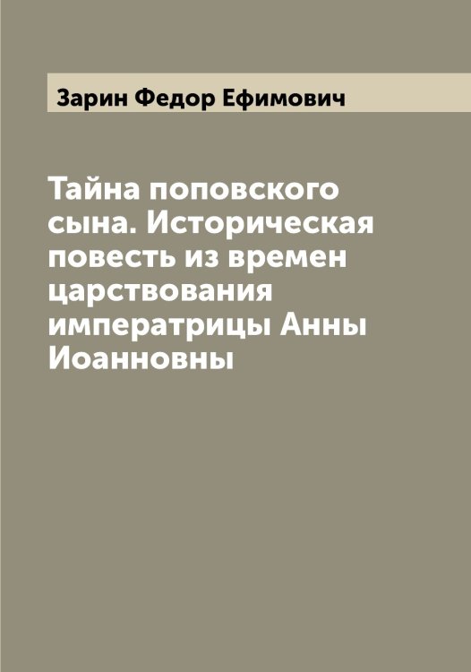 Обложка книги «Тайна поповского сына. Историческая повесть из времен царствования императрицы Анны Иоанновны» — Зарин Федор Ефимович, ISBN 9785519857383