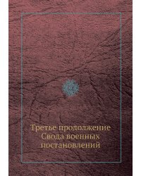 Третье продолжение Свода военных постановлений
