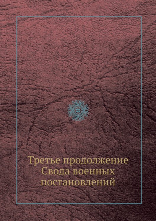 Третье продолжение Свода военных постановлений