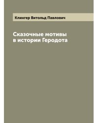 Сказочные мотивы в истории Геродота