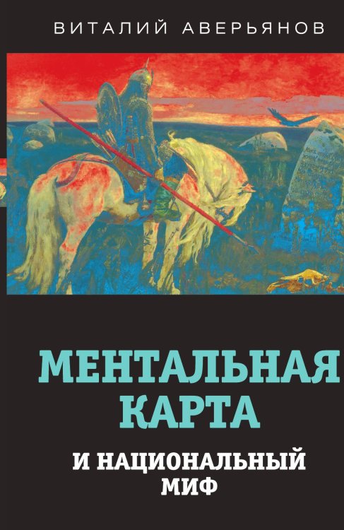 Ментальная карта Обложка книги «Ментальная карта» — Аверьянов В.В., ISBN 9785001802143