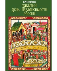 Забытый День независимости России