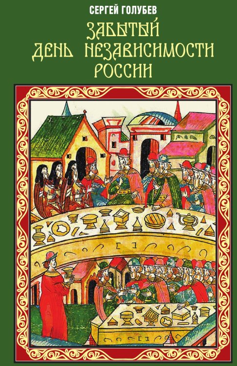 Обложка книги «Забытый День независимости России» — Голубев Сергей Алексеевич, ISBN 9785907332096