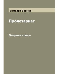 Пролетариат