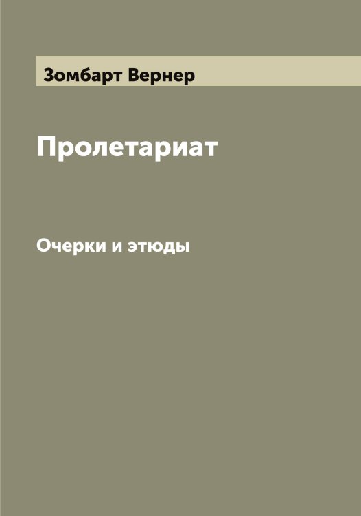 Обложка книги «Пролетариат» — Зомбарт Вернер, ISBN 9785519863650