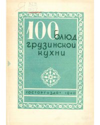 100 блюд грузинской кухни