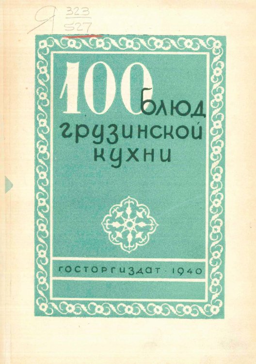 Обложка книги «100 блюд грузинской кухни» — Месропян Сурен Иосифович, ISBN 9785521983650