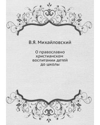 О православно-христианском воспитании детей до школы