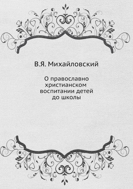 О православно-христианском воспитании детей до школы