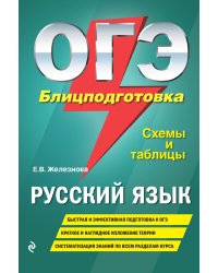 ОГЭ. Русский язык. Блицподготовка. Схемы и таблицы