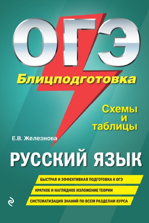 ОГЭ. Русский язык. Блицподготовка. Схемы и таблицы ОГЭ. Русский язык. Блицподготовка. Схемы и таблицы