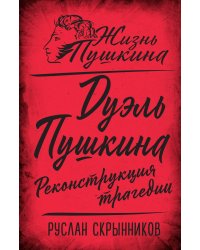 Дуэль Пушкина. Реконструкция трагедии