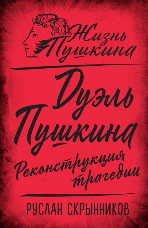 Обложка книги «Дуэль Пушкина. Реконструкция трагедии» — Скрынников Руслан Григорьевич, ISBN 9785002220458