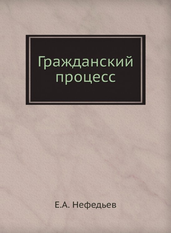 Гражданский процесс
