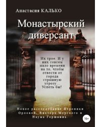 Монастырский диверсант