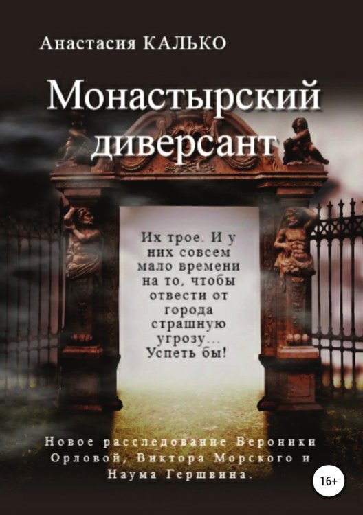 Обложка книги «Монастырский диверсант» — Анастасия Калько, ISBN 9785532934450