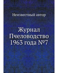 Журнал Пчеловодство 1963 года №7