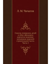 Список генералам, штаб и обер-офицерам корпусов инженер-механиков морской строительной части. Часть 5