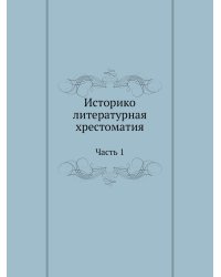 Историко-литературная хрестоматия