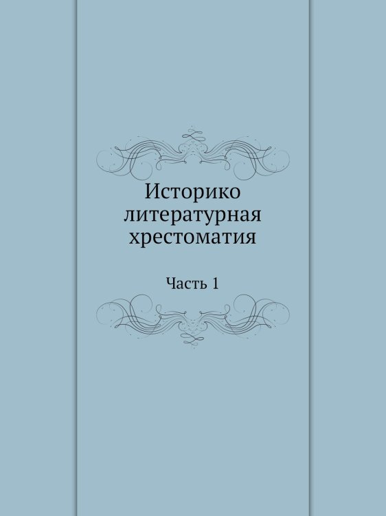 Историко-литературная хрестоматия
