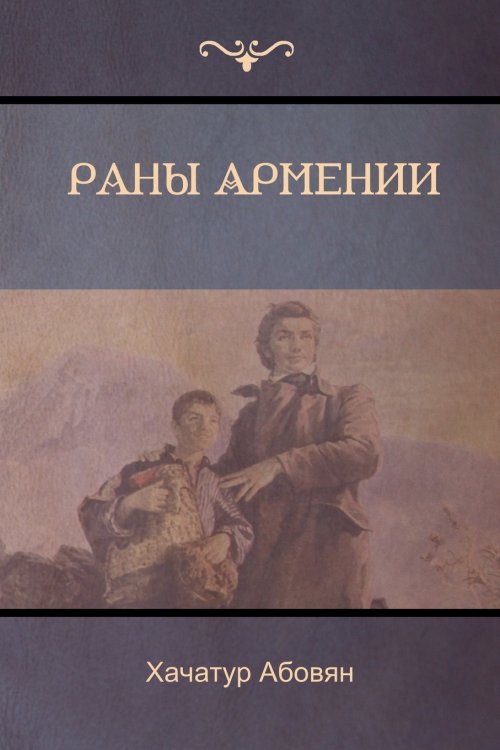 Раны Армении (Wounds of Armenia) Раны Армении (Wounds of Armenia)