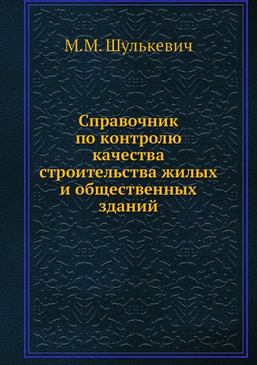 Справочник по контролю качества строительства жилых и общественных зданий Справочник по контролю качества строительства жилых и общественных зданий
