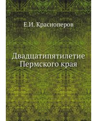 Двадцатипятилетие Пермского края