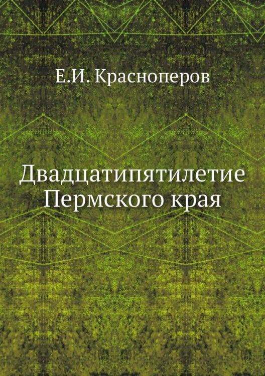 Двадцатипятилетие Пермского края