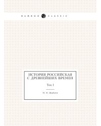 История российская с древнейших времен