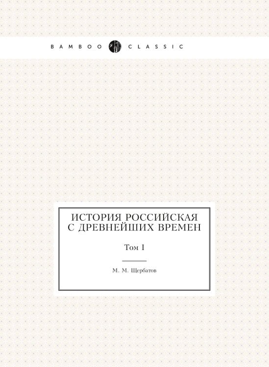 История российская с древнейших времен